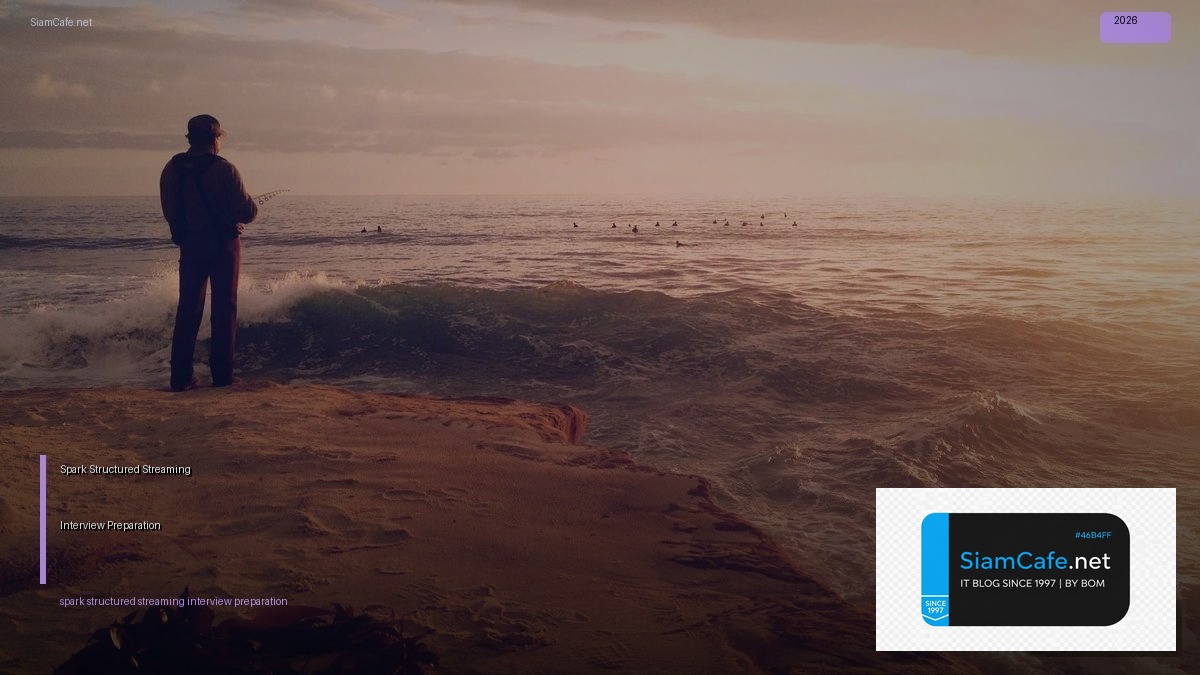 Spark Structured Streaming Interview Preparation — คู่มือฉบับสมบูรณ์ 2026 | SiamCafe Blog