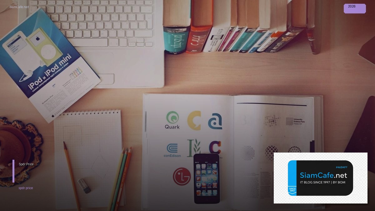 Spdr Price — คู่มือฉบับสมบูรณ์ 2026 — คู่มือฉบับสมบูรณ์ 2026 | SiamCafe Blog