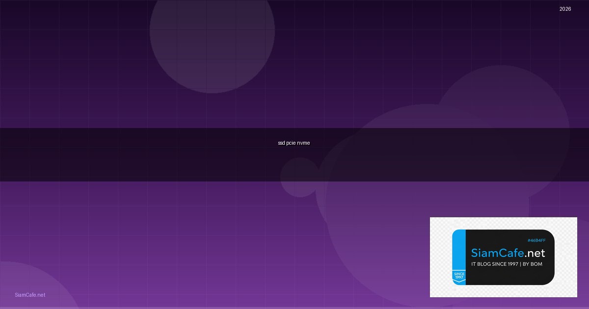ssd pcie nvme คือ — ทุกสิ่งที่ต้องรู้ในปี 2026 | SiamCafe Blog