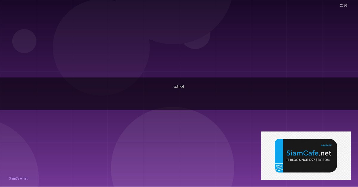 ssd คืออะไรแตกต่างกับ hdd อย่างไร — ทุกสิ่งที่ต้องรู้ในปี 2026 | SiamCafe Blog