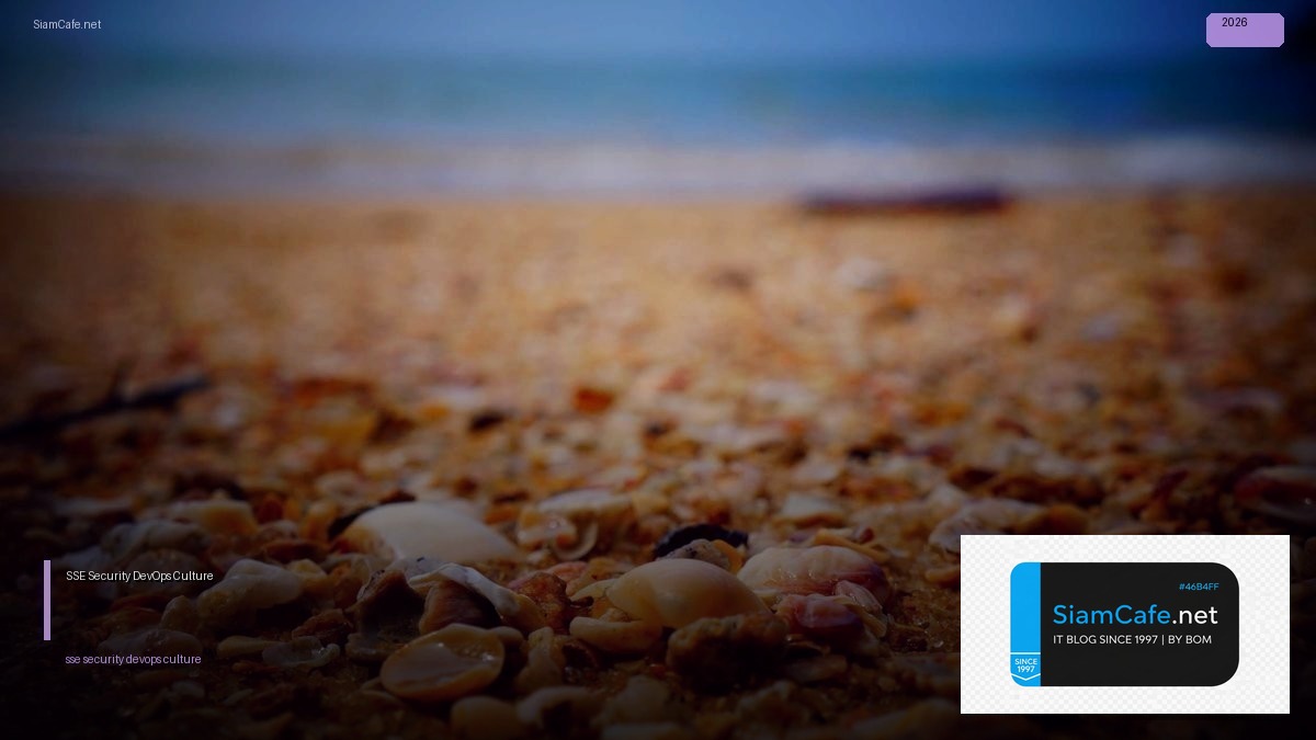 SSE Security DevOps Culture — คู่มือฉบับสมบูรณ์ 2026 | SiamCafe Blog