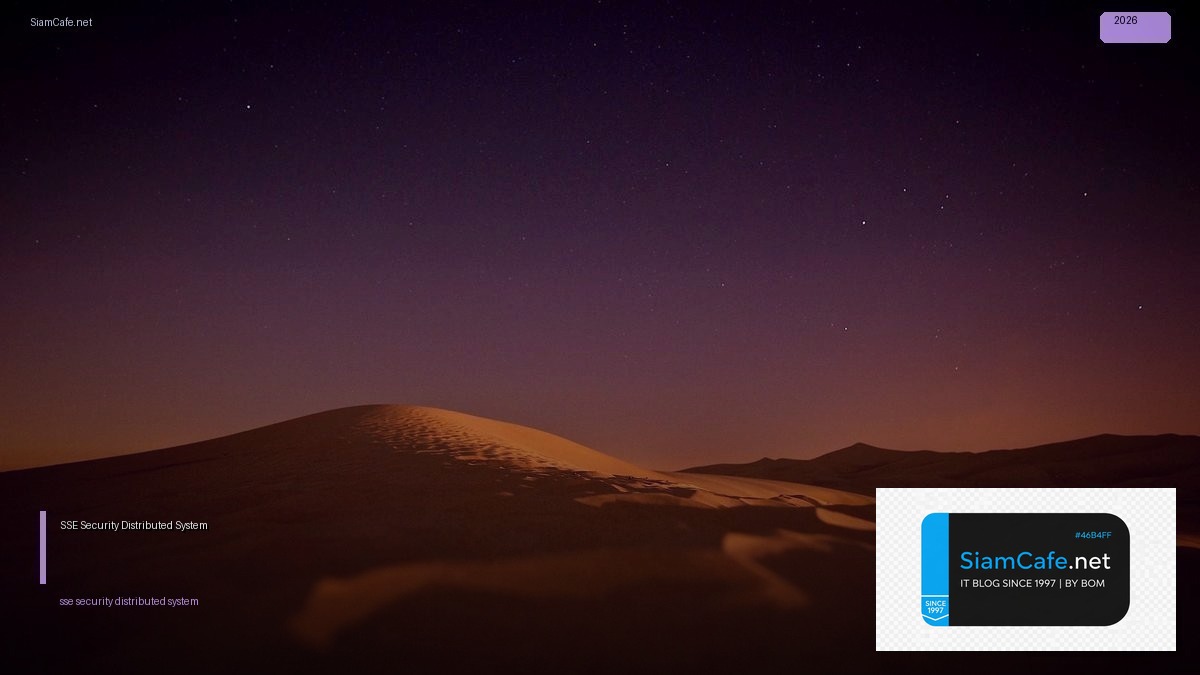 SSE Security Distributed System — คู่มือฉบับสมบูรณ์ 2026 | SiamCafe Blog