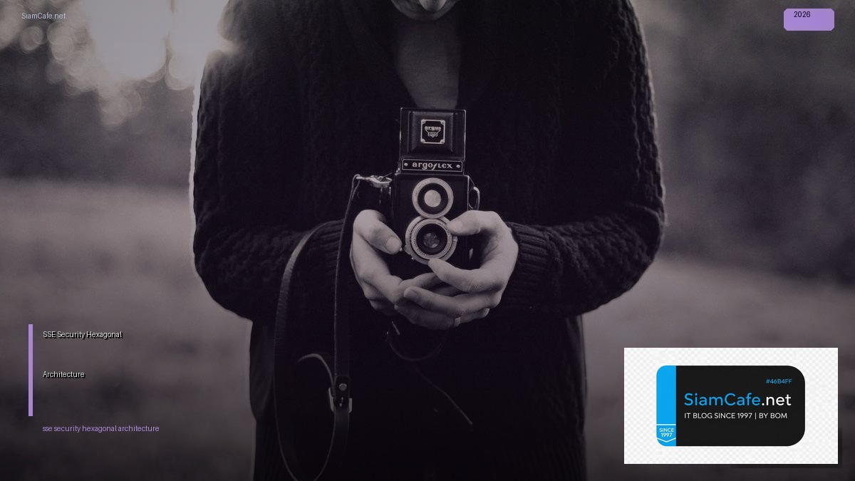 SSE Security Hexagonal Architecture — คู่มือฉบับสมบูรณ์ 2026 | SiamCafe Blog