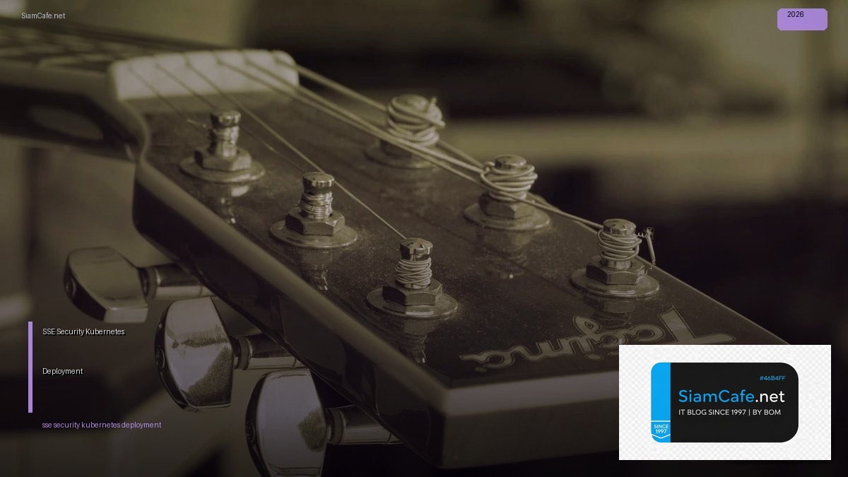 SSE Security Kubernetes Deployment — คู่มือฉบับสมบูรณ์ 2026 | SiamCafe Blog