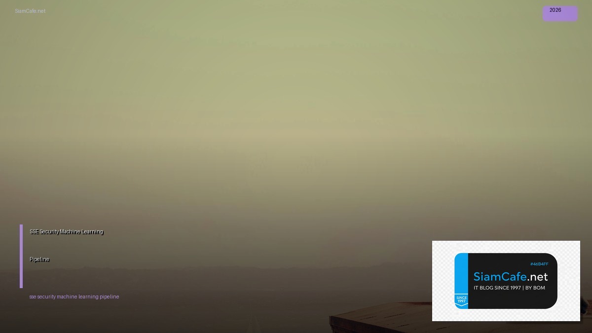 SSE Security Machine Learning Pipeline — คู่มือฉบับสมบูรณ์ 2026 | SiamCafe Blog