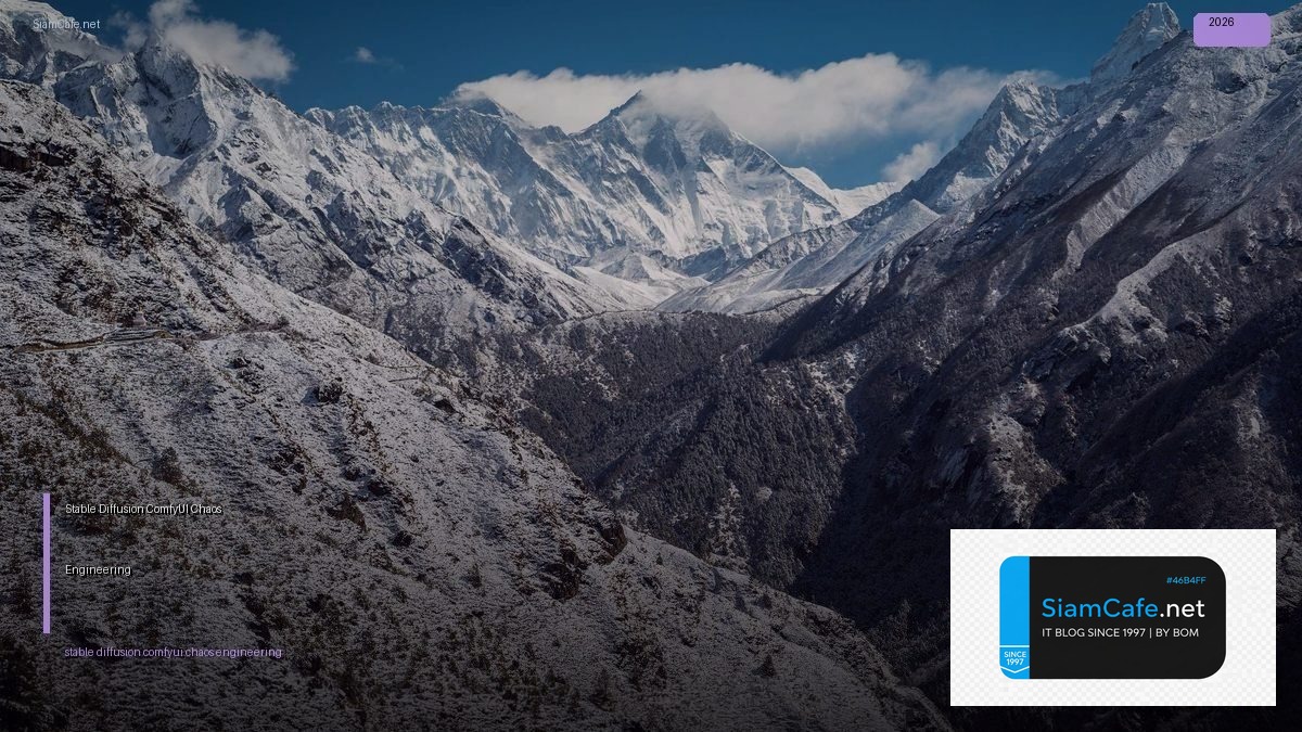 Stable Diffusion ComfyUI Chaos Engineering | SiamCafe Blog