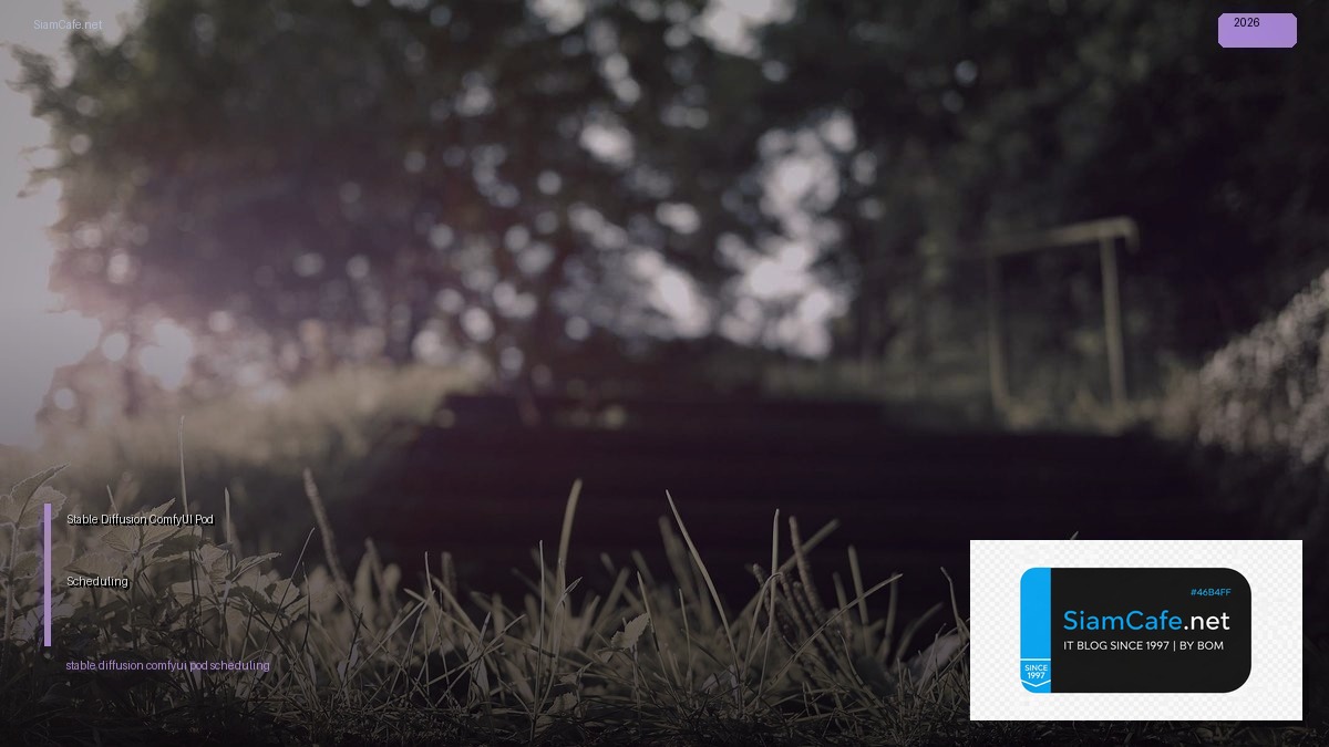 Stable Diffusion ComfyUI Pod Scheduling — คู่มือฉบับสมบูรณ์ 2026 | SiamCafe Blog