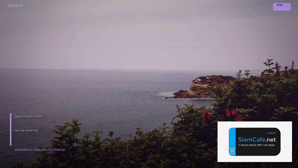 Stable Diffusion ComfyUI Security Hardening ป้องกันแฮก | SiamCafe Blog