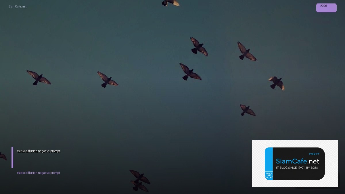 stable diffusion negative prompt — คู่มือฉบับสมบูรณ์ 2026 | SiamCafe Blog
