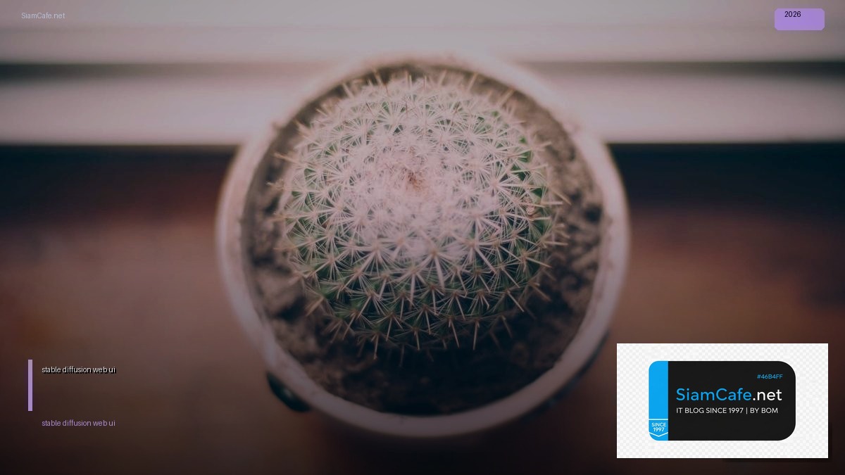 stable diffusion web ui — คู่มือฉบับสมบูรณ์ 2026 | SiamCafe Blog