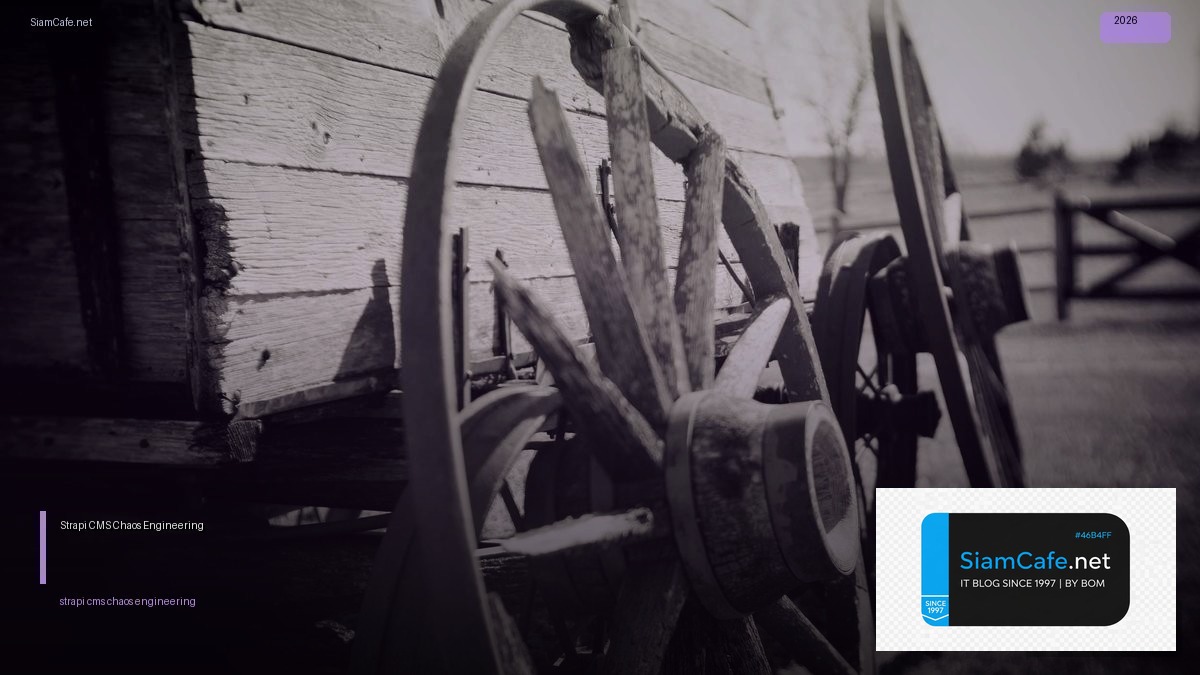 Strapi CMS Chaos Engineering — คู่มือฉบับสมบูรณ์ 2026 | SiamCafe Blog