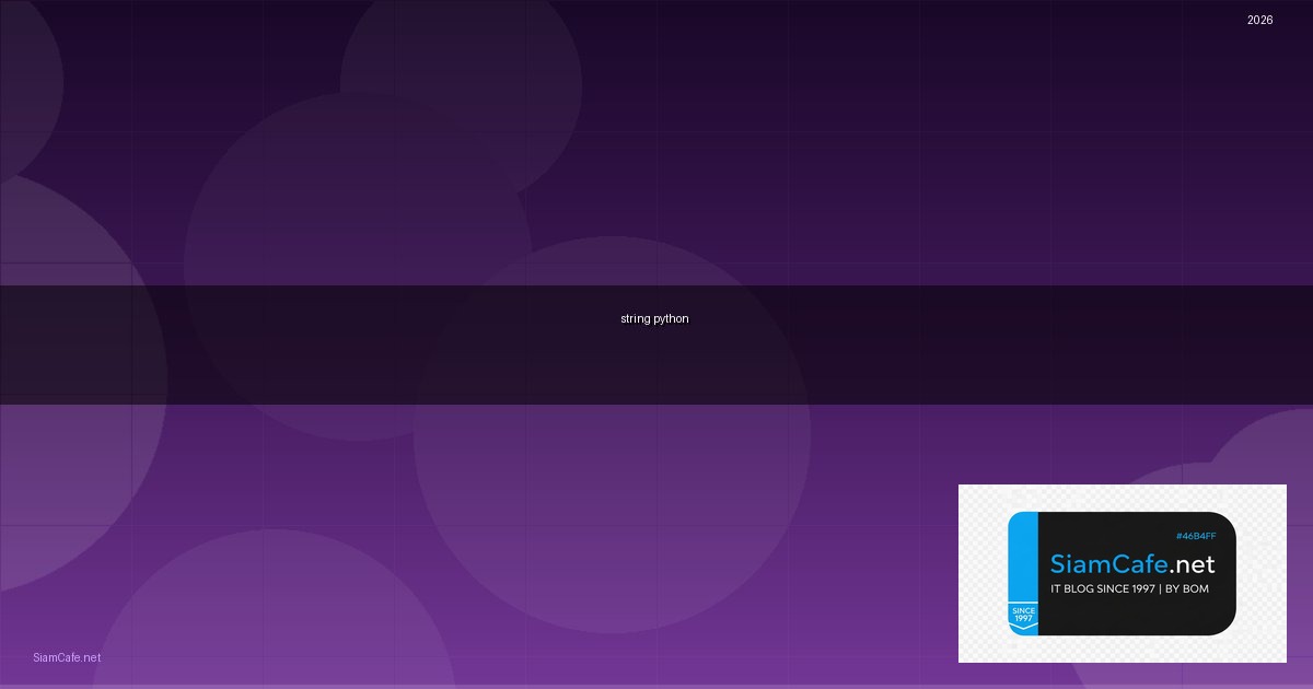string python คือ — คู่มือฉบับสมบูรณ์ 2026 | SiamCafe Blog