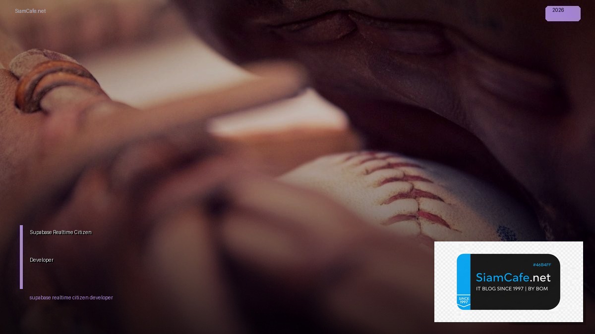 Supabase Realtime Citizen Developer — คู่มือฉบับสมบูรณ์ 2026 | SiamCafe Blog