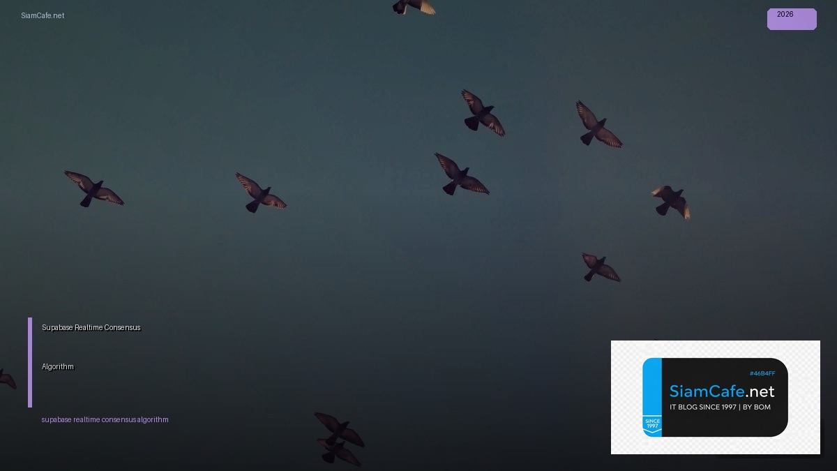 Supabase Realtime Consensus Algorithm — คู่มือฉบับสมบูรณ์ 2026 | SiamCafe Blog