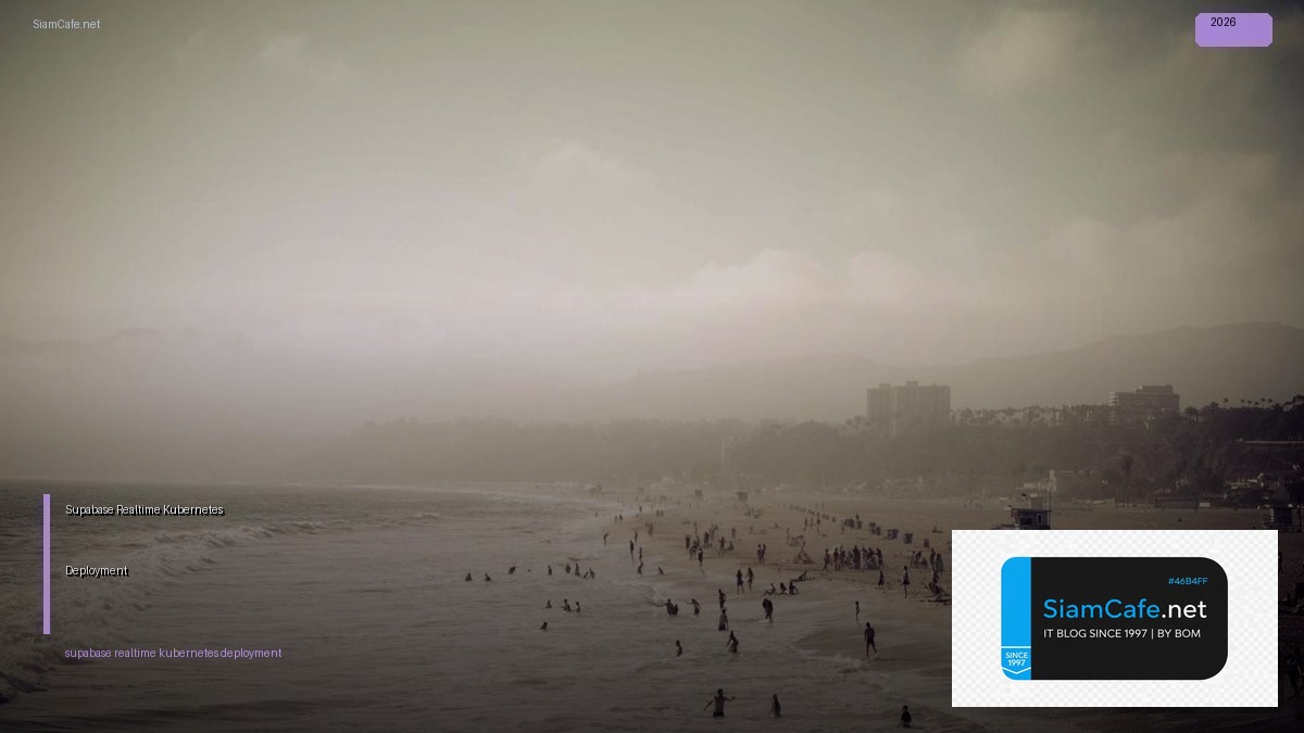 Supabase Realtime Kubernetes Deployment — คู่มือฉบับสมบูรณ์ 2026 | SiamCafe Blog