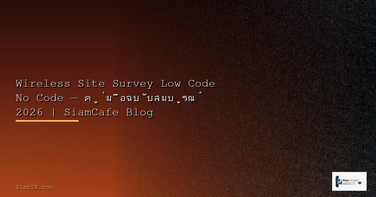 Supabase Realtime Low Code No Code — คู่มือฉบับสมบูรณ์ 2026 | SiamCafe Blog