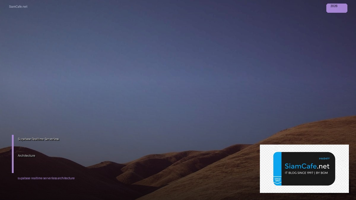 Supabase Realtime Serverless Architecture — คู่มือฉบับสมบูรณ์ 2026 | SiamCafe Blog
