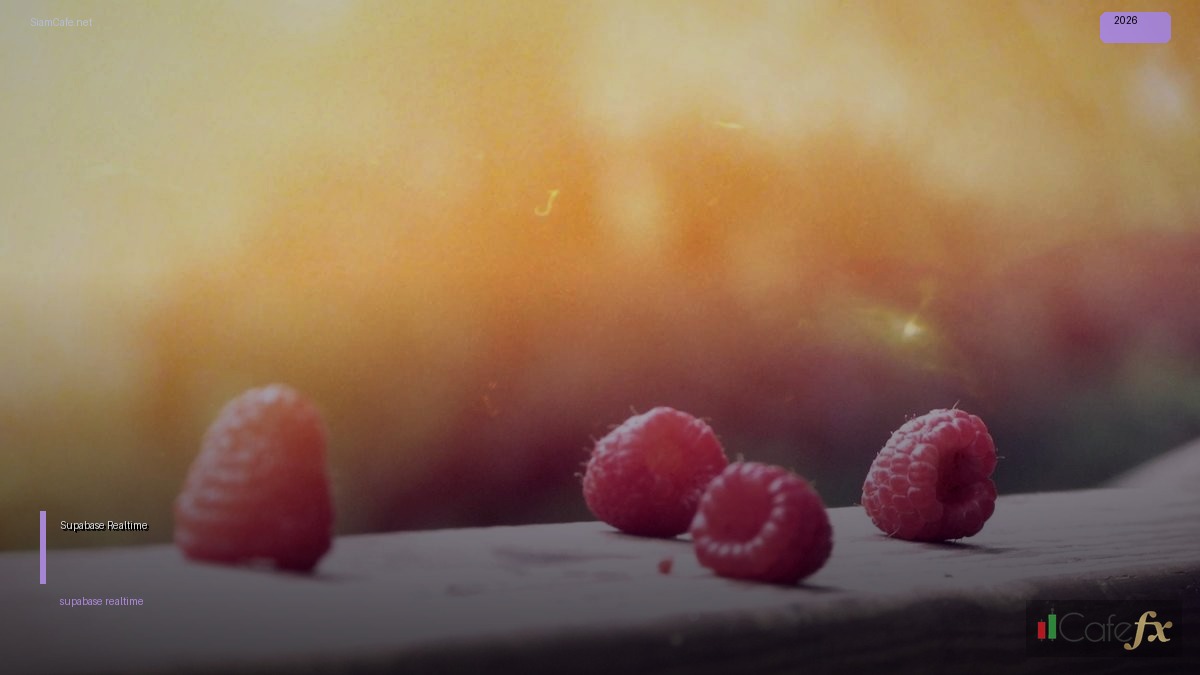 Supabase Realtime คู่มือฉบับสมบูรณ์ 2026 — คู่มือฉบับสมบูรณ์ 2026 | SiamCafe Blog