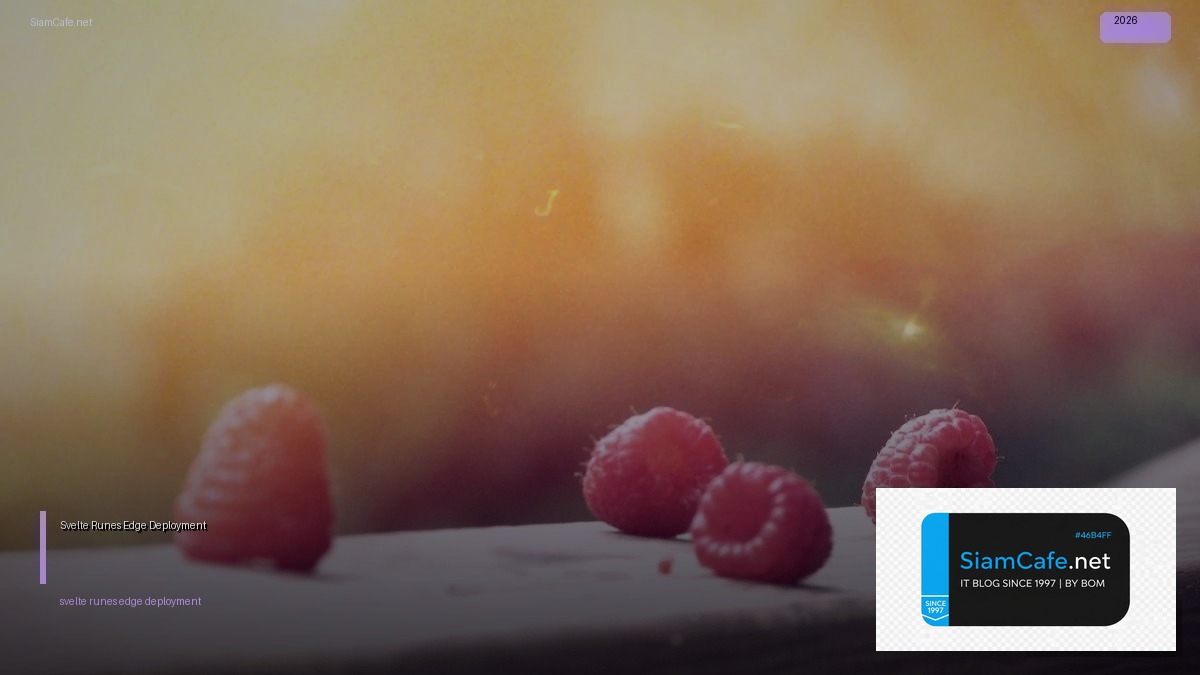 Svelte 5 Runes Edge Deployment — คู่มือฉบับสมบูรณ์ 2026 | SiamCafe Blog