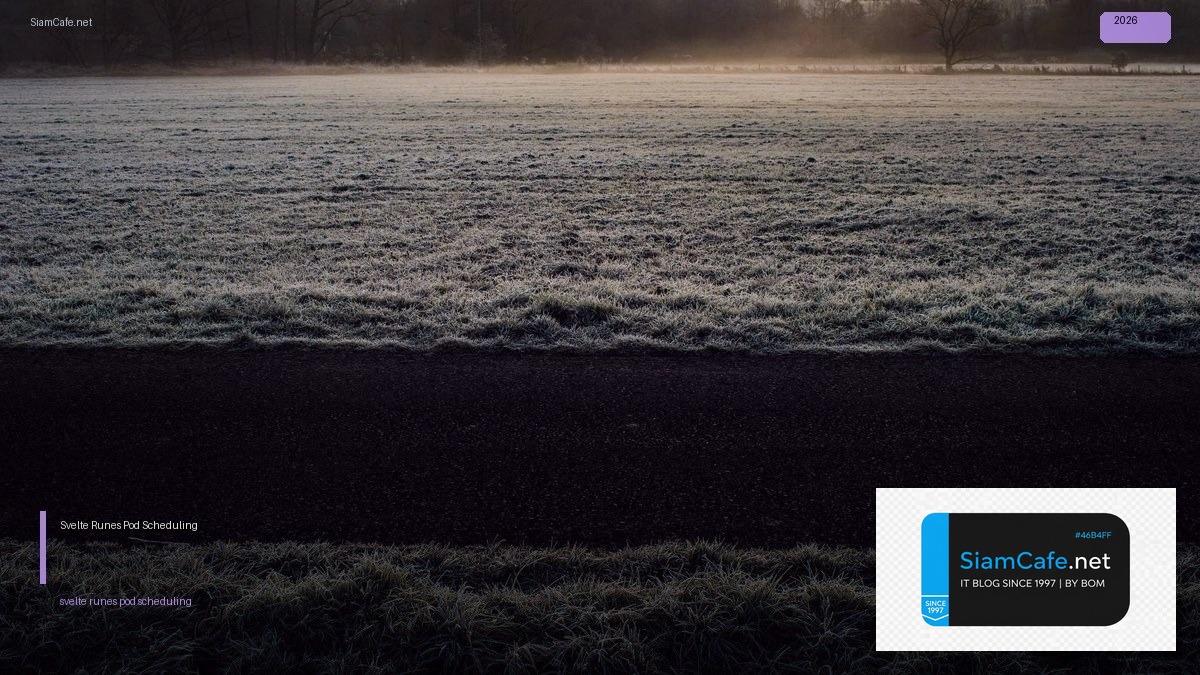 Svelte 5 Runes Pod Scheduling — คู่มือฉบับสมบูรณ์ 2026 | SiamCafe Blog