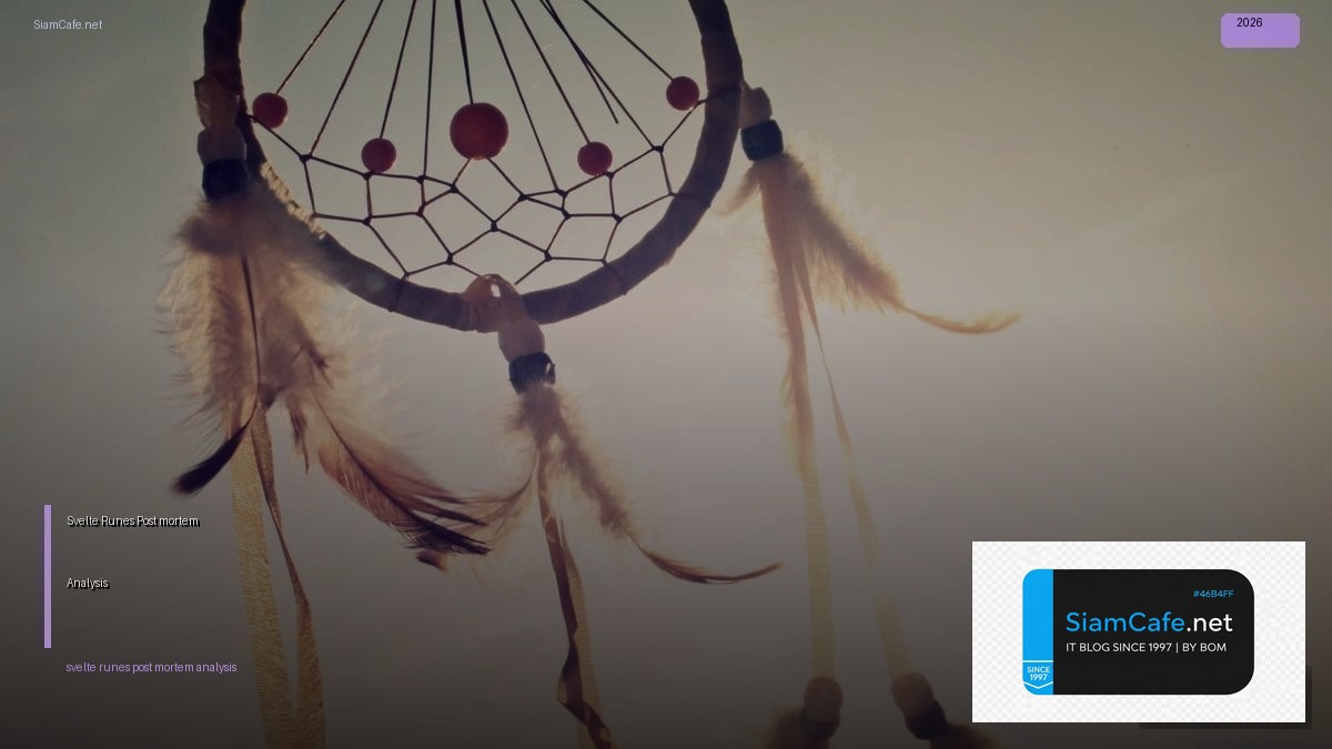 Svelte 5 Runes Post-mortem Analysis — คู่มือฉบับสมบูรณ์ 2026 | SiamCafe Blog