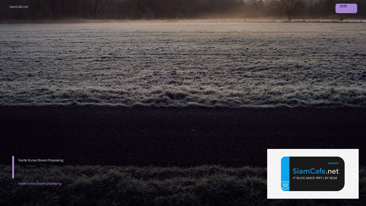 Svelte 5 Runes Stream Processing — คู่มือฉบับสมบูรณ์ 2026 | SiamCafe Blog