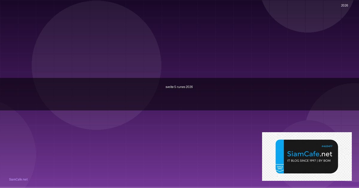 Svelte 5 Runes คู่มือฉบับสมบูรณ์ 2026 — คู่มือฉบับสมบูรณ์ 2026 | SiamCafe Blog