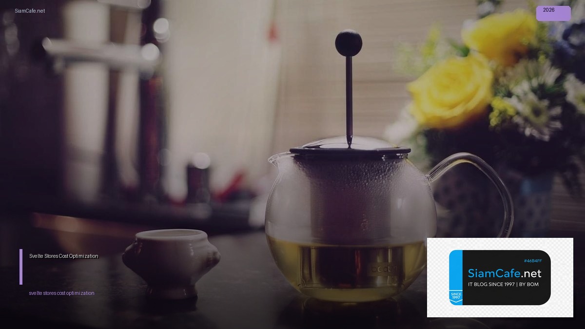 Svelte Stores Cost Optimization ลดค่าใช้จ่าย — คู่มือฉบับสมบูรณ์ 2026 | SiamCafe Blog