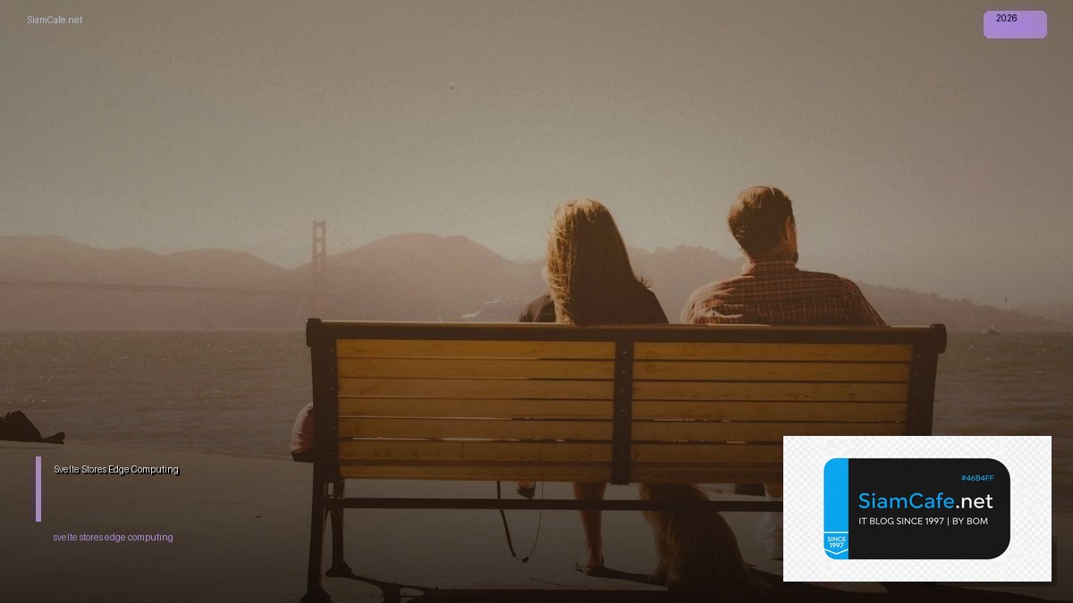 Svelte Stores Edge Computing — คู่มือฉบับสมบูรณ์ 2026 | SiamCafe Blog