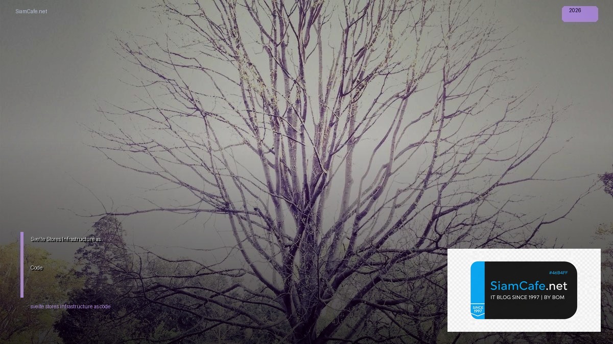 Svelte Stores Infrastructure as Code — คู่มือฉบับสมบูรณ์ 2026 | SiamCafe Blog