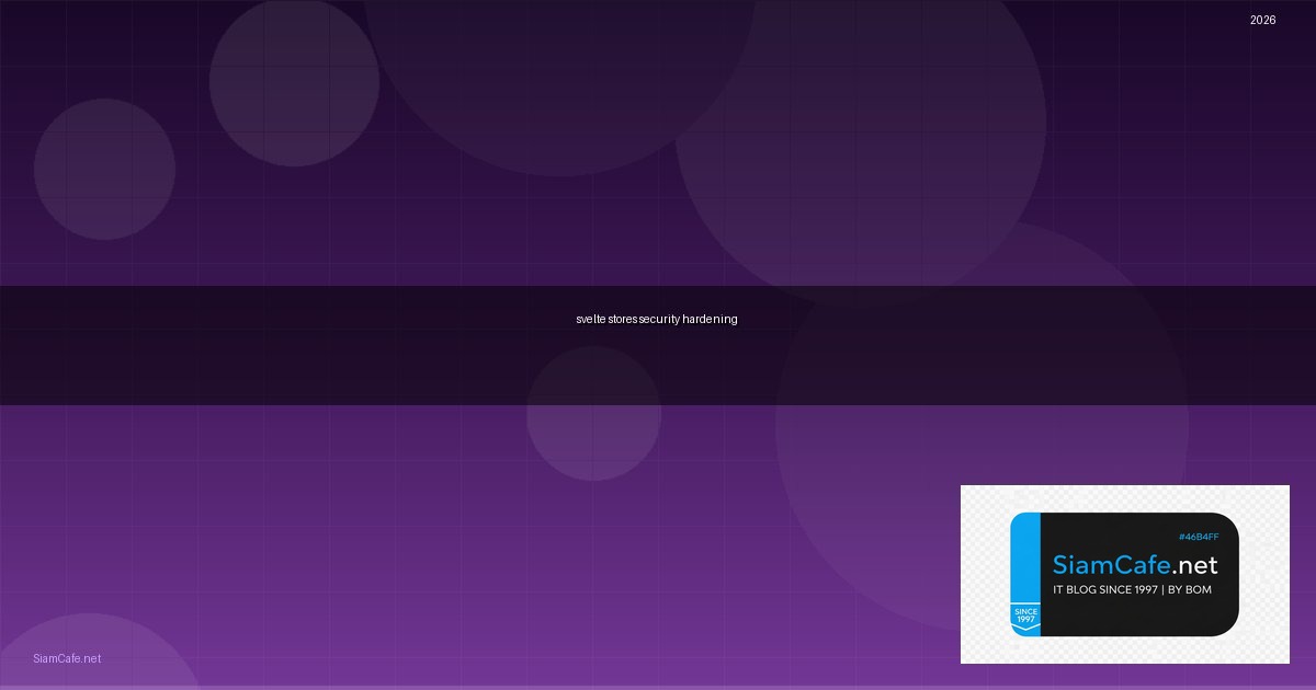 Svelte Stores Security Hardening ป้องกันแฮก — คู่มือฉบับสมบูรณ์ 2026 | SiamCafe Blog