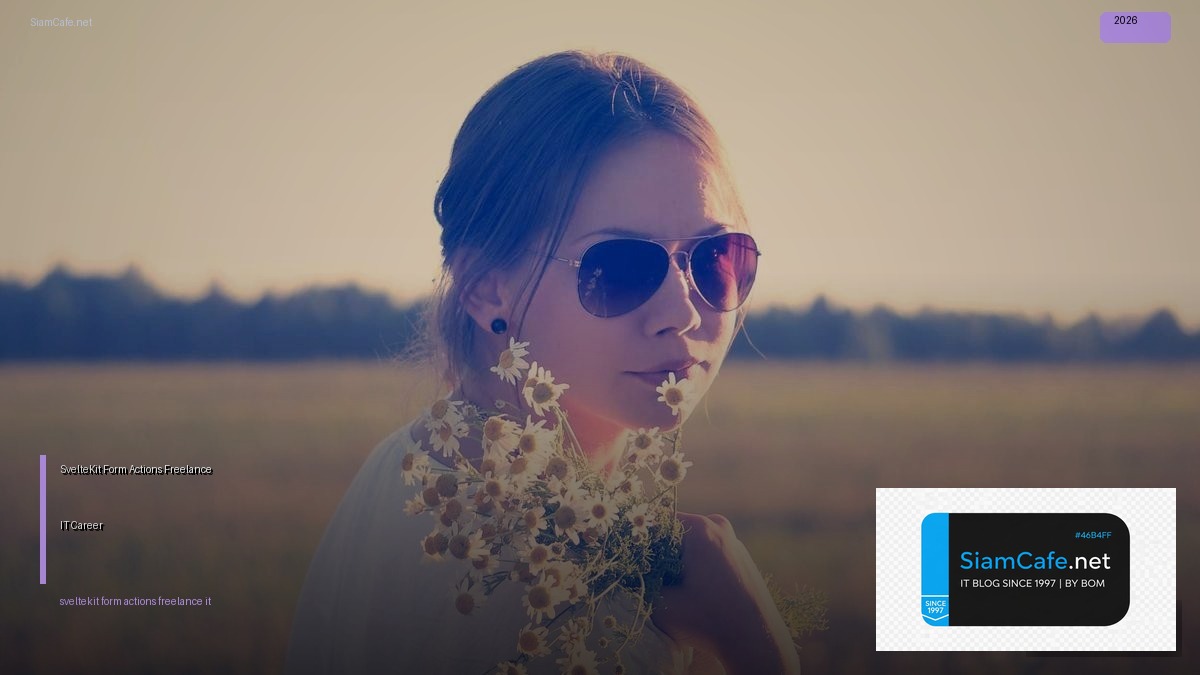 SvelteKit Form Actions Freelance IT Career — คู่มือฉบับสมบูรณ์ 2026 | SiamCafe Blog