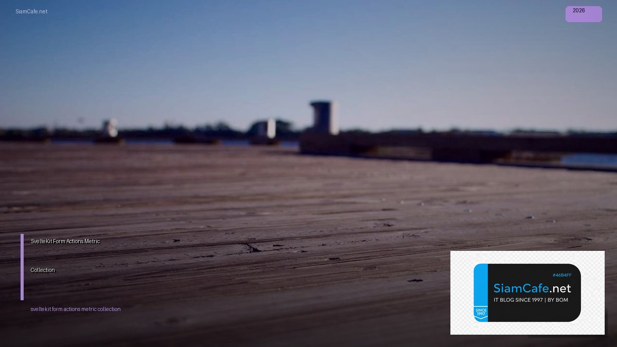 SvelteKit Form Actions Metric Collection — คู่มือฉบับสมบูรณ์ 2026 | SiamCafe Blog