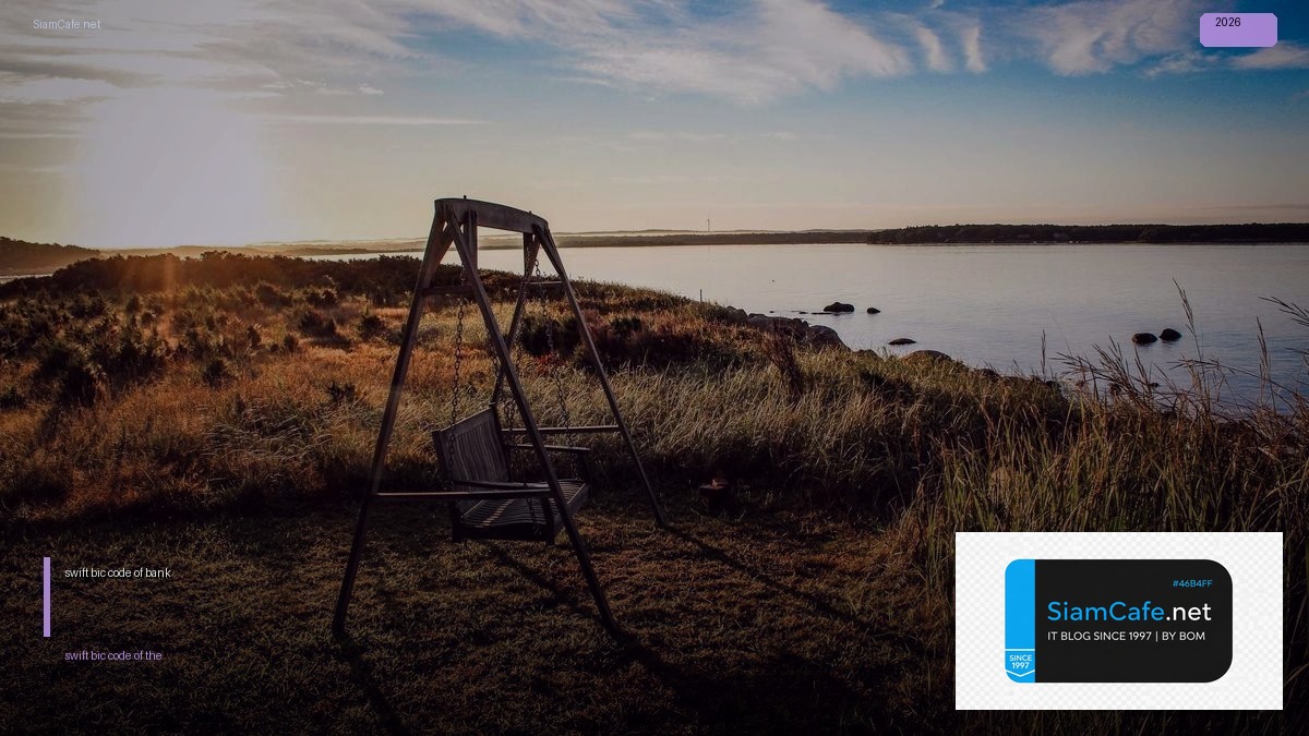 swift bic code of the bank คือ — คู่มือฉบับสมบูรณ์ 2026 | SiamCafe Blog