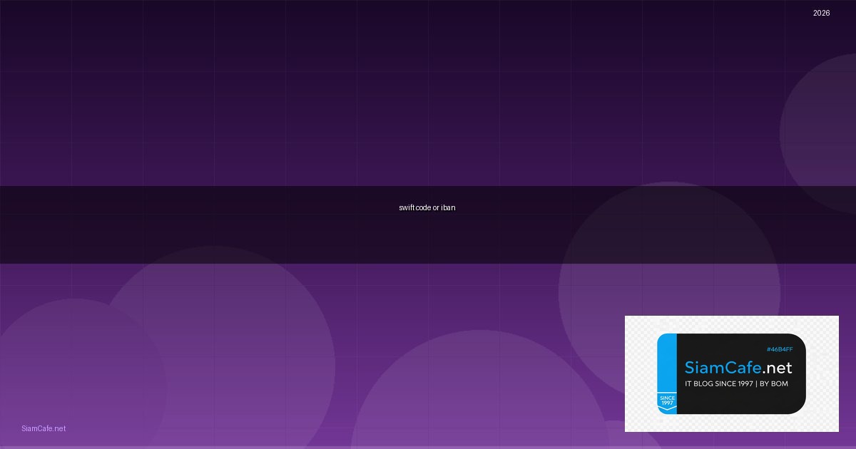 swift code or iban กสิกรไทย — คู่มือฉบับสมบูรณ์ 2026 | SiamCafe Blog