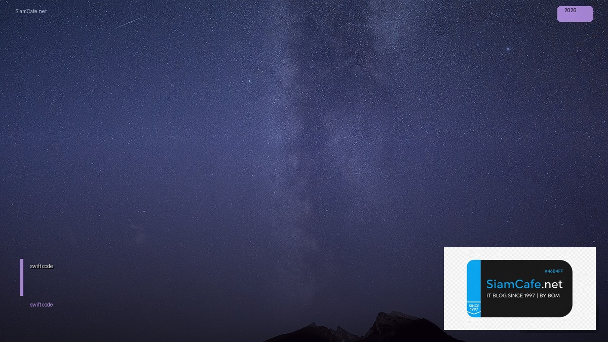 swift code ดูตรงไหน — คู่มือฉบับสมบูรณ์ 2026 | SiamCafe Blog