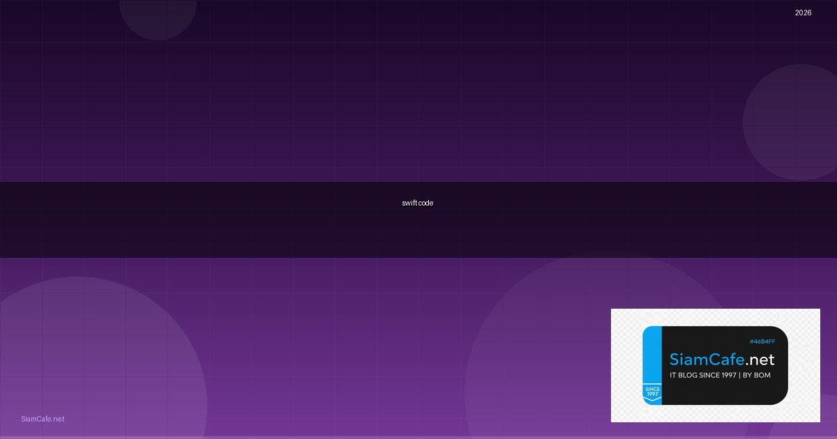 swift code ออมสิน — คู่มือฉบับสมบูรณ์ 2026 | SiamCafe Blog