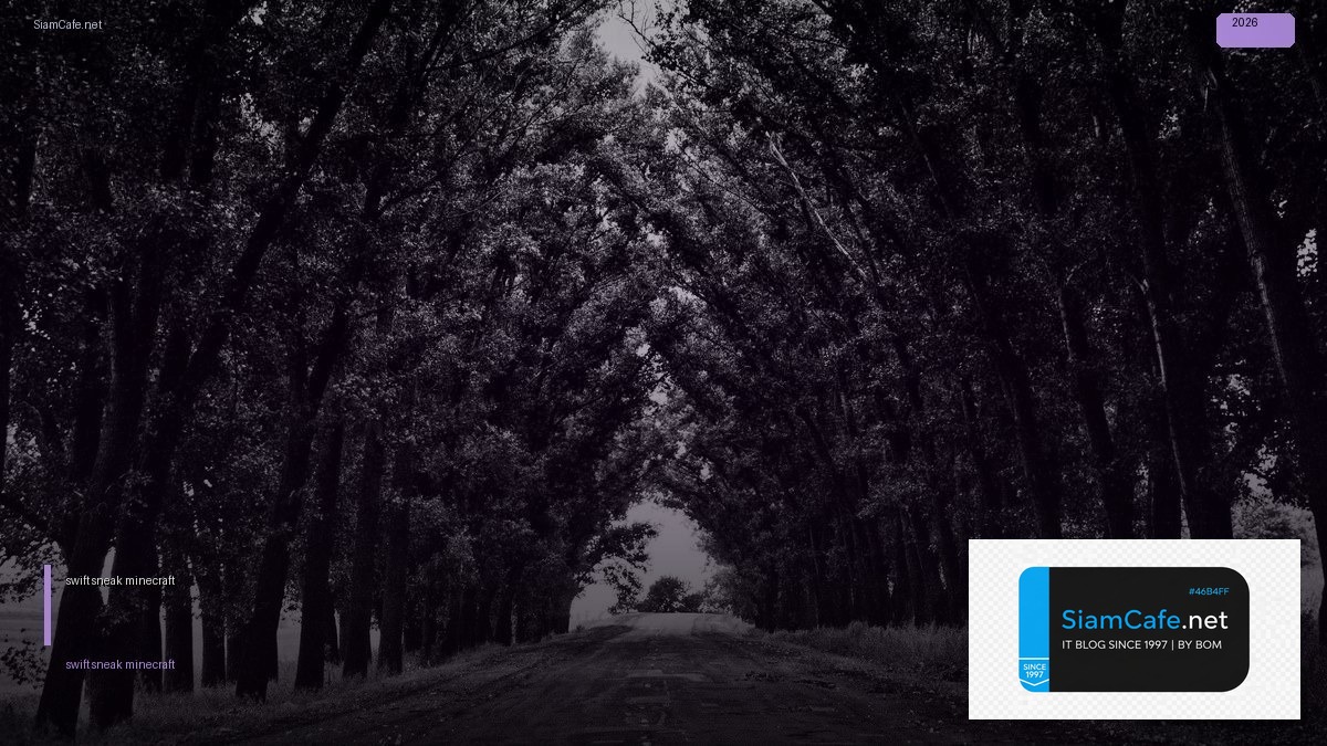 swift sneak minecraft คือ อะไร — คู่มือฉบับสมบูรณ์ 2026 | SiamCafe Blog