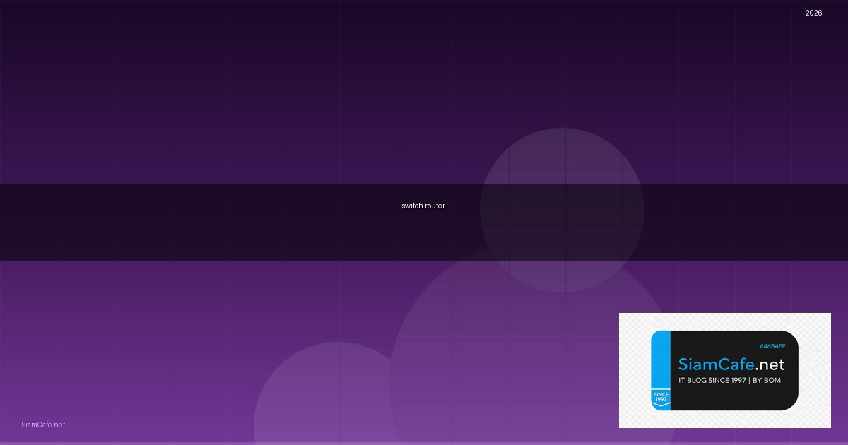 switch router คือ — คู่มือฉบับสมบูรณ์ 2026 | SiamCafe Blog