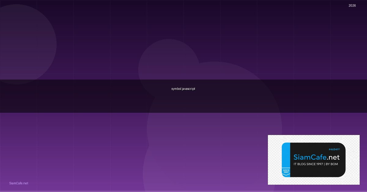 symbol javascript คือ — คู่มือฉบับสมบูรณ์ 2026 | SiamCafe Blog