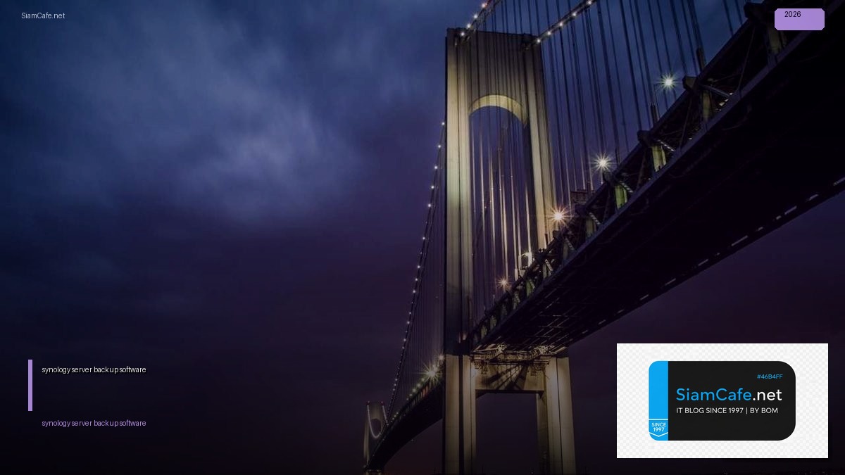 synology server backup software — คู่มือฉบับสมบูรณ์ 2026 | SiamCafe Blog