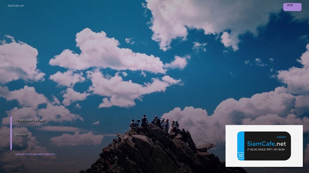 Tailscale Mesh Database Migration — คู่มือฉบับสมบูรณ์ 2026 | SiamCafe Blog