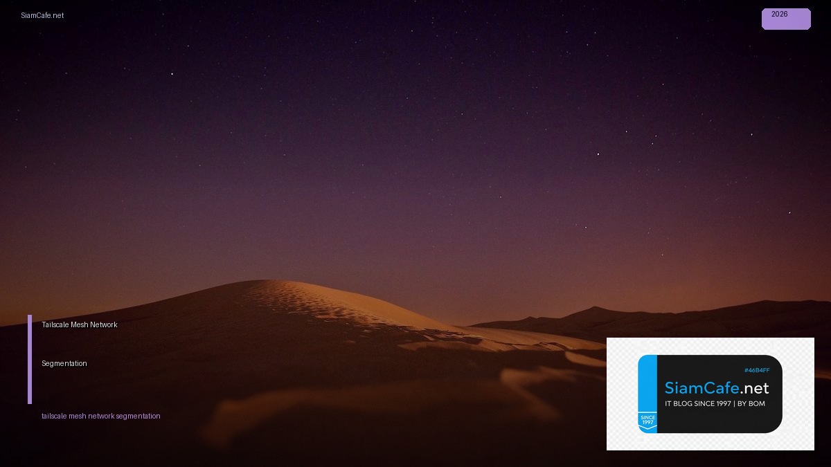 Tailscale Mesh Network Segmentation — คู่มือฉบับสมบูรณ์ 2026 | SiamCafe Blog