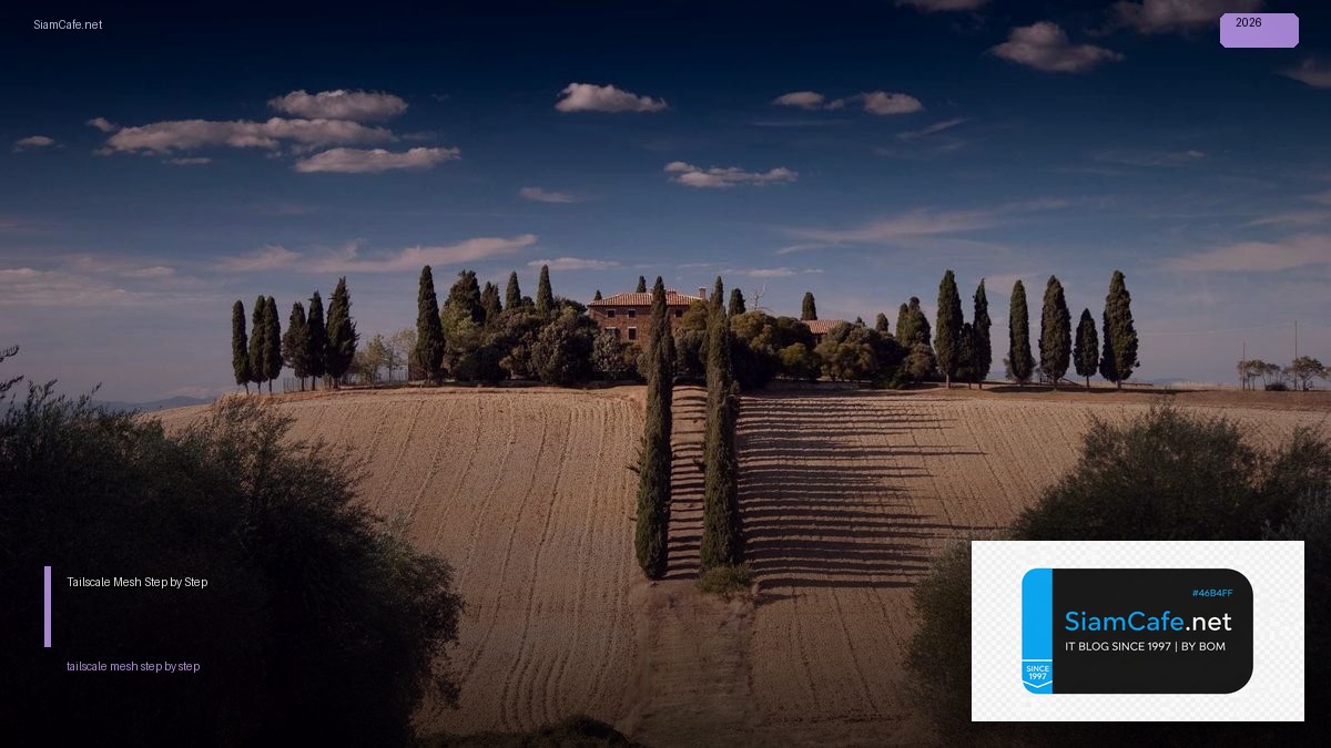 Tailscale Mesh สำหรับมือใหม่ Step by Step — คู่มือฉบับสมบูรณ์ 2026 | SiamCafe Blog