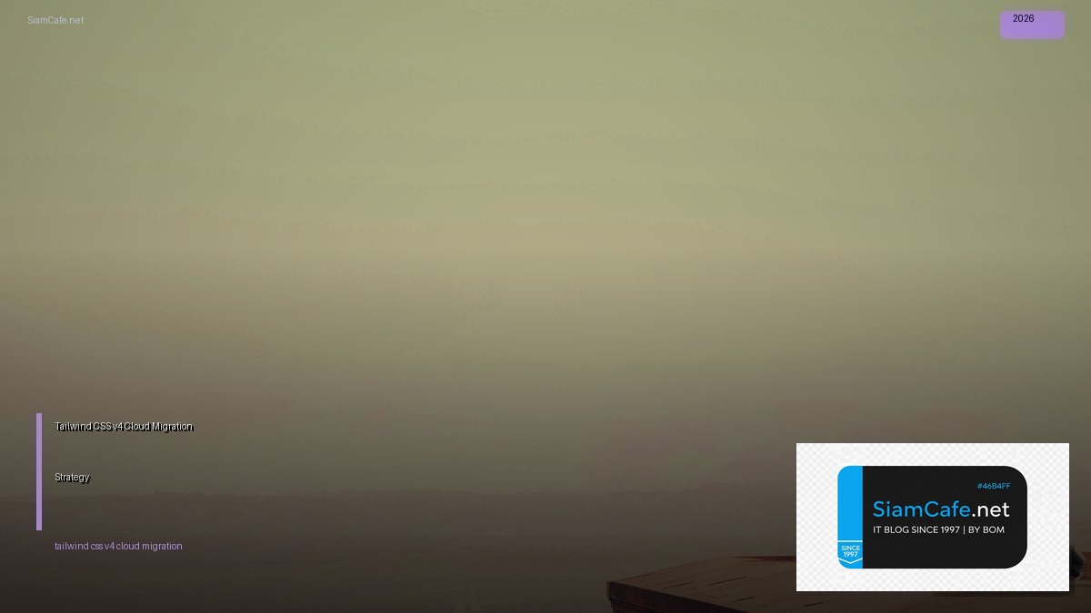Tailwind CSS v4 Cloud Migration Strategy — คู่มือฉบับสมบูรณ์ 2026 | SiamCafe Blog