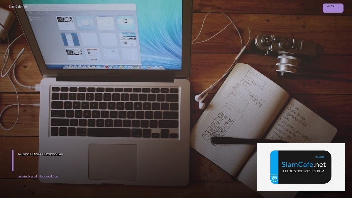 Tailwind CSS v4 MLOps Workflow — คู่มือฉบับสมบูรณ์ 2026 | SiamCafe Blog