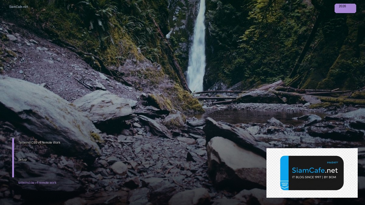 Tailwind CSS v4 Remote Work Setup — คู่มือฉบับสมบูรณ์ 2026 | SiamCafe Blog