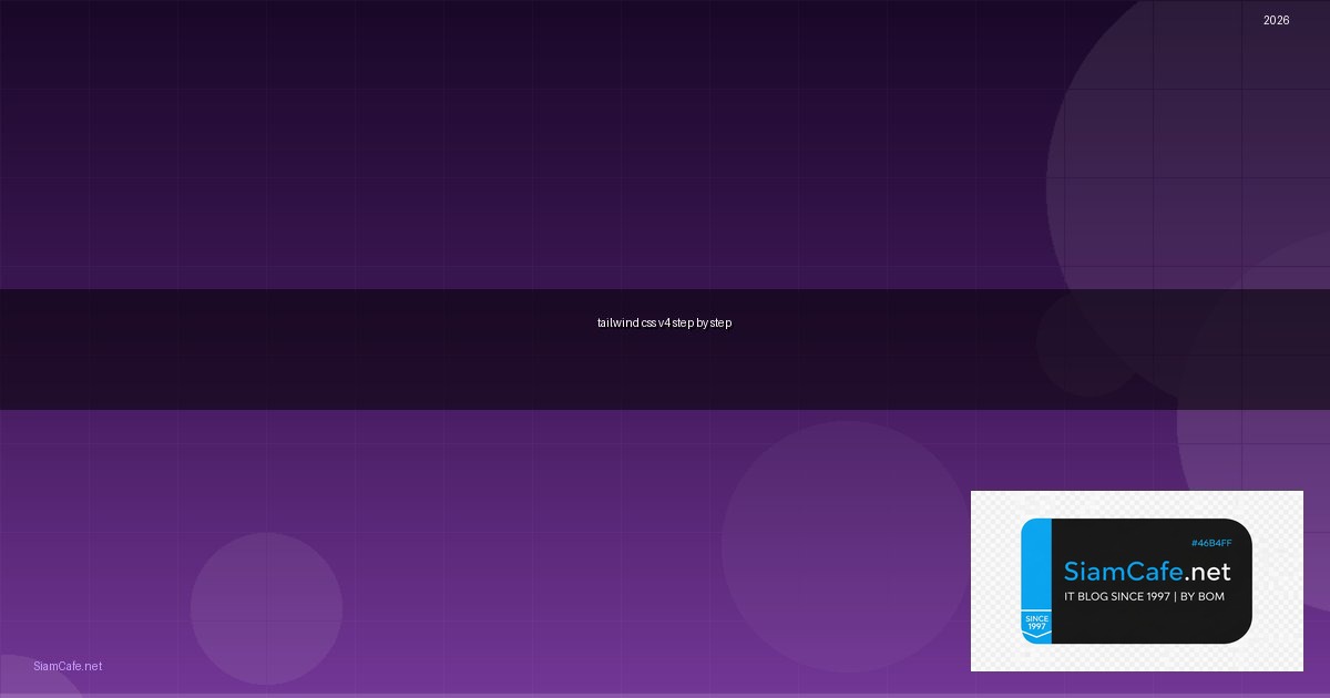 Tailwind CSS v4 สำหรับมือใหม่ Step by Step — คู่มือฉบับสมบูรณ์ 2026 | SiamCafe Blog