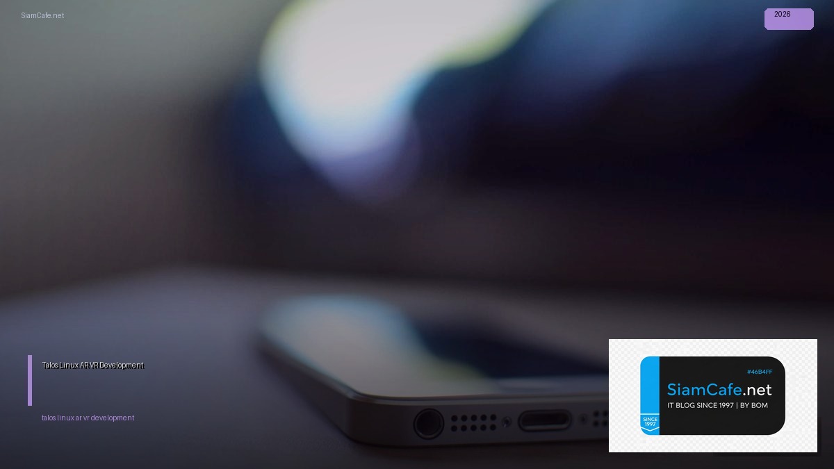 Talos Linux AR VR Development — คู่มือฉบับสมบูรณ์ 2026 | SiamCafe Blog