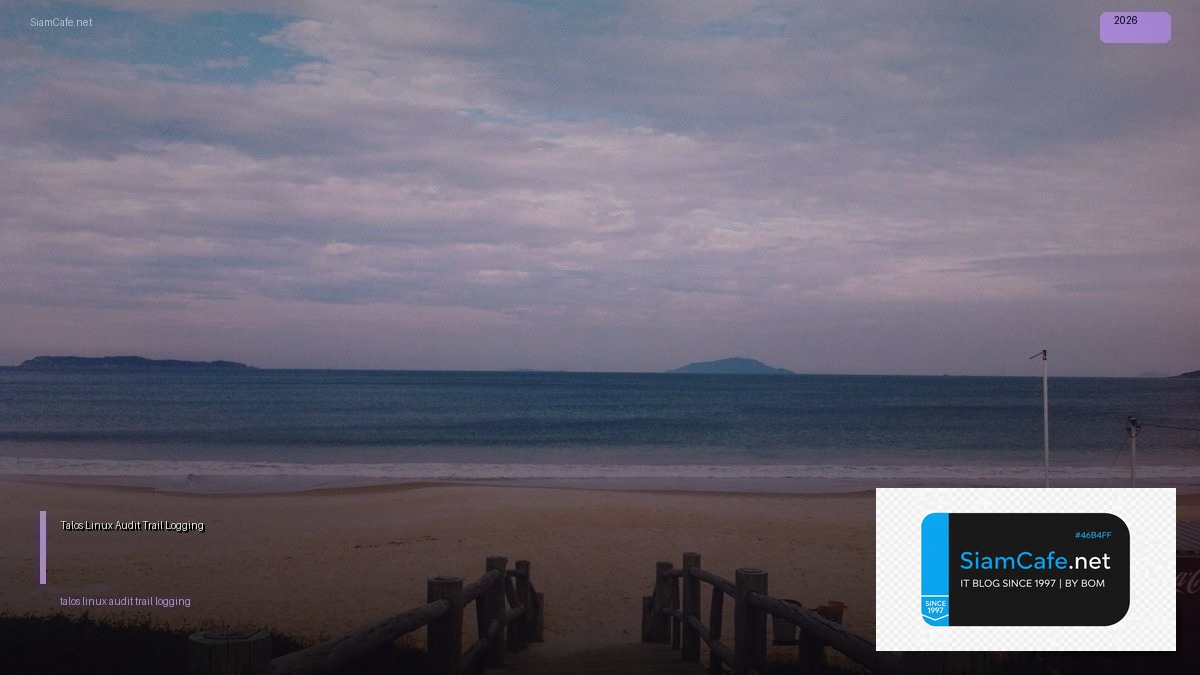 Talos Linux Audit Trail Logging — คู่มือฉบับสมบูรณ์ 2026 | SiamCafe Blog